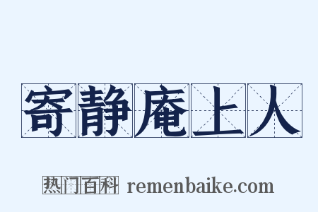 寄静庵上人是什么意思的图片